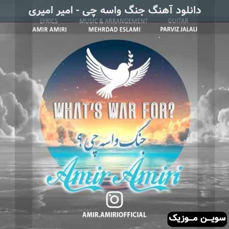 دانلود اهنگ جنگ واسه چی امیر امیری